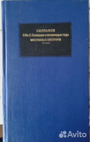Лукьянов С. М. О Вл. Соловьеве в его молодые годы