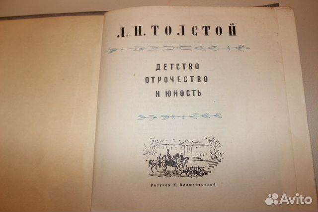 Книга Детство Отрочество Юность Л. Н. Толстой 1946 Книга Детство Отрочество Юность Л. Н. Толстой 1946