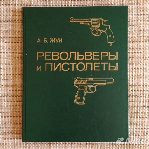 А.Жук Револьверы и пистолеты, винтовки и автоматы А.Жук Револьверы и пистолеты, винтовки и автоматы