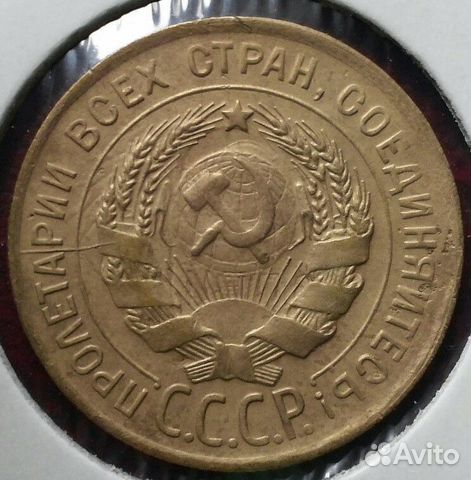 3 копейки СССР 3 копейки СССР