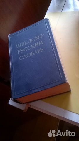 Словарь шведско-русский б/у