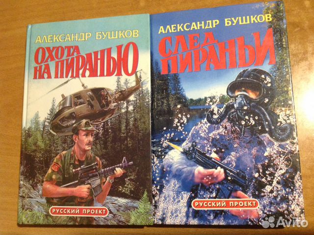 БУШКОВ ПИРАНЬЯ ВСЕ КНИГИ СКАЧАТЬ БЕСПЛАТНО БУШКОВ ПИРАНЬЯ ВСЕ КНИГИ СКАЧАТЬ БЕСПЛАТНО