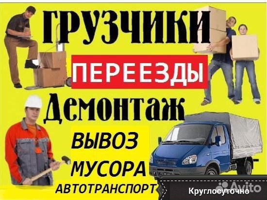 Грузчики. Переезды. Вывоз мусора. Подъем строймате