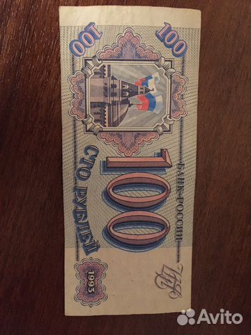Купюра 100 1993 года Купюра 100 1993 года