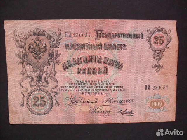 25 рублей 1909 г.,Коншин