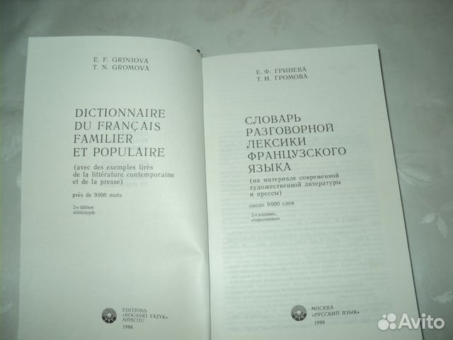 Словарь разговорной лексики французского языка