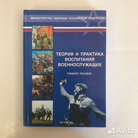 Теория и практика воспитания военнослужащих