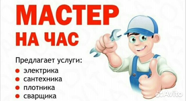 Мастер на дом