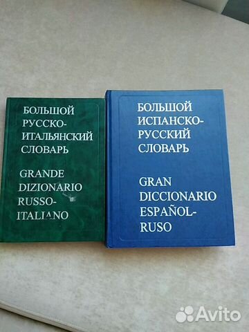 Большой русско- итальянский словарь и большой испа