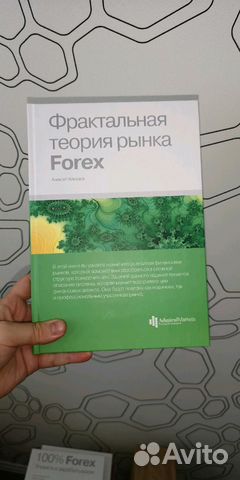 Книга форекс 100 где торговать форекс или фондовый