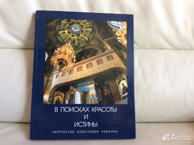 В поисках красоты и истины. Александр Чашкин В поисках красоты и истины. Александр Чашкин