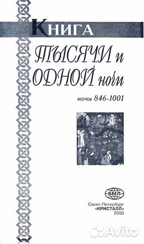 Книга тысячи и одной ночи Книга тысячи и одной ночи