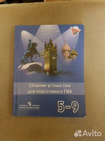 ю.а.смирнов сборник устных тем для подготовки к гиа 5-9 класс