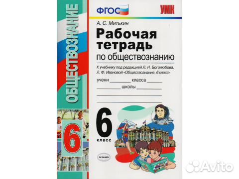 Рабочая тетрадь по обществознанию боголюбов. Обществознанию Митькин УМК 6 класс. Раб тетр по обществознанию 6 класс Митькин. Митькин рабочая тетрадь по обществознанию. Учебник по обществознанию 6 класс Митькин.