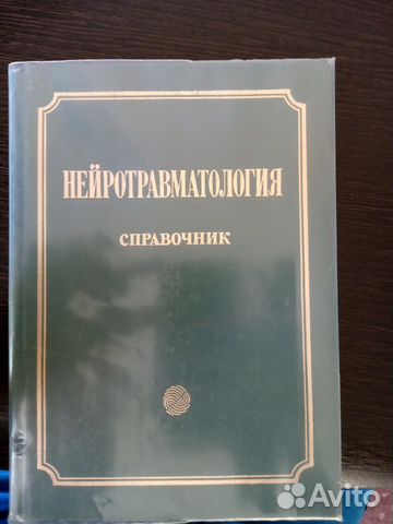 Нейро травматология