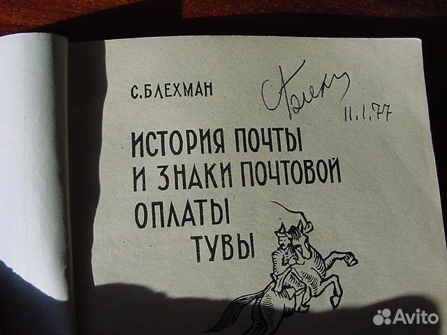 Автограф С.М.Блехмана на книге История почты тувы