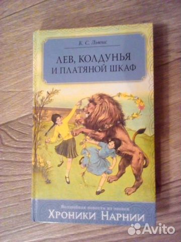 Читать лев ведьма и платяной шкаф полностью