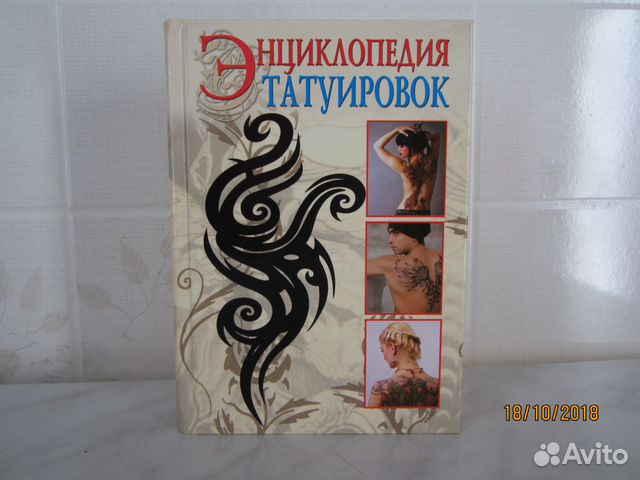 Энциклопедия татуировок. С. В. Филатова. Энциклопедия татуировок. Энциклопедия татуировок | Филатова Светлана Владимировна.