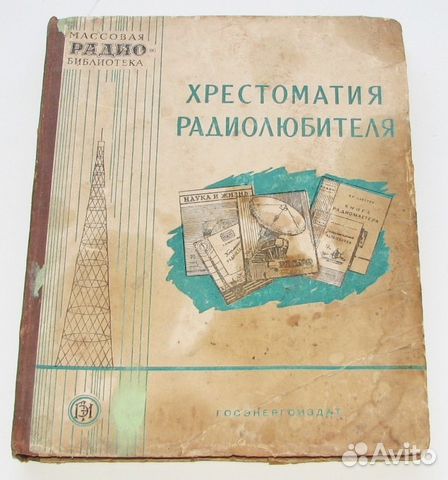 Хрестоматия радиолюбителя. 1957