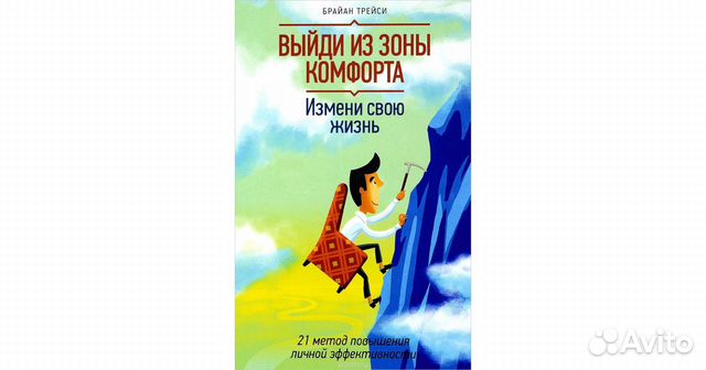 ВЫЙТИ ИЗ ЗОНЫ КОМФОРТА КНИГА БРАЙАН ТРЕЙСИ СКАЧАТЬ БЕСПЛАТНО ВЫЙТИ ИЗ ЗОНЫ КОМФОРТА КНИГА БРАЙАН ТРЕЙСИ СКАЧАТЬ БЕСПЛАТНО