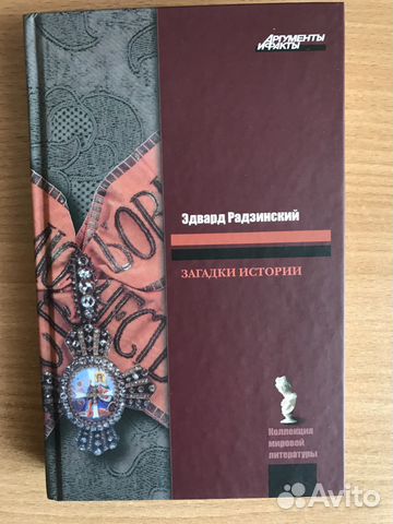Загадки истории. Эдвард Радзинский