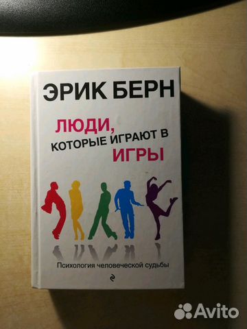 Берн игры в которые играют люди. Книга розовая обложка по психологии. Игры в которые играют люди психология. Карты которые играют люди. Карты которые играют люди.