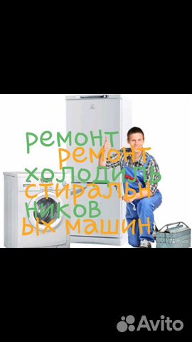 Ремонт холодильников и стиральных машин на дому