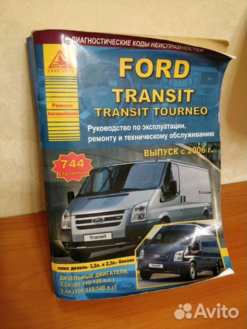 Книга по Ford Transit, Transit Tourneo с 2006 г