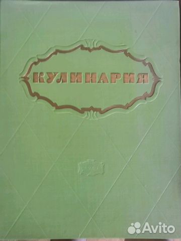 Книга о вкусной и здоровой пище 1955год