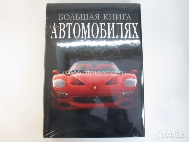 Большая книга об автомобилях (подарочное издание) Большая книга об автомобилях (подарочное издание)