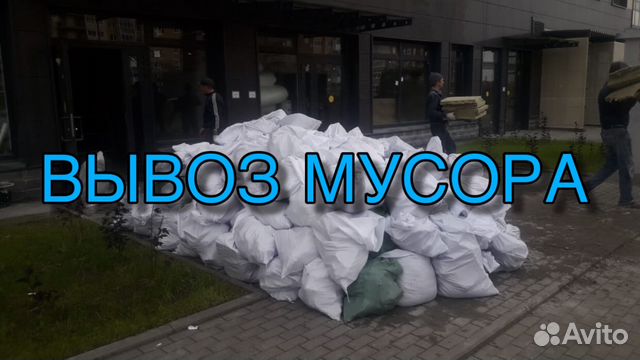 Вывоз мусора