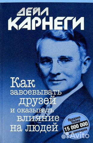 Дейл Карнеги. Как завоевывать друзей и оказывать в