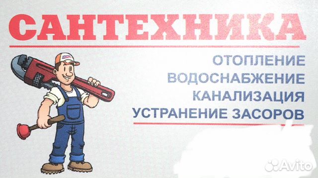 Сантехник