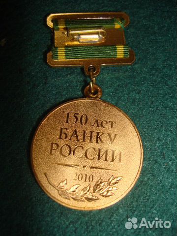 Медаль 150 лет банку России