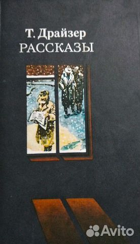 Книга Теодора Драйзера