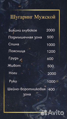Шугаринг Мужской и Женский (Западный)