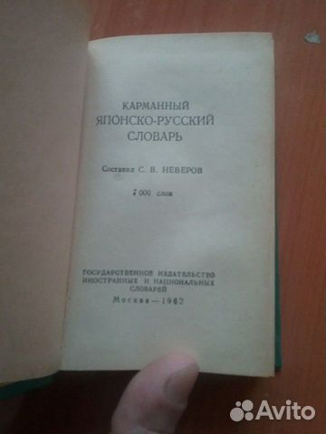 Японско-русский словарь 1962г. 7000 слов Японско-русский словарь 1962г. 7000 слов