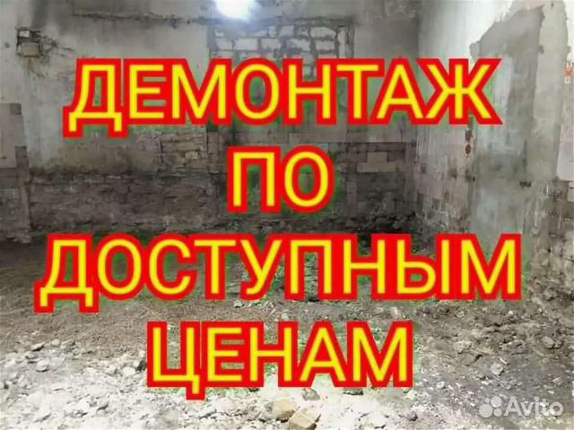Демонтаж квартир, снос домов в спб и ло Демонтаж квартир, снос домов в спб и ло