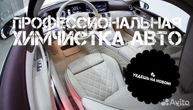 Химчистка салона автомобиля Химчистка салона автомобиля