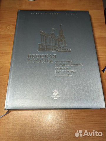 Книга Великая Россия, стратегия президентских рефо Книга Великая Россия, стратегия президентских рефо