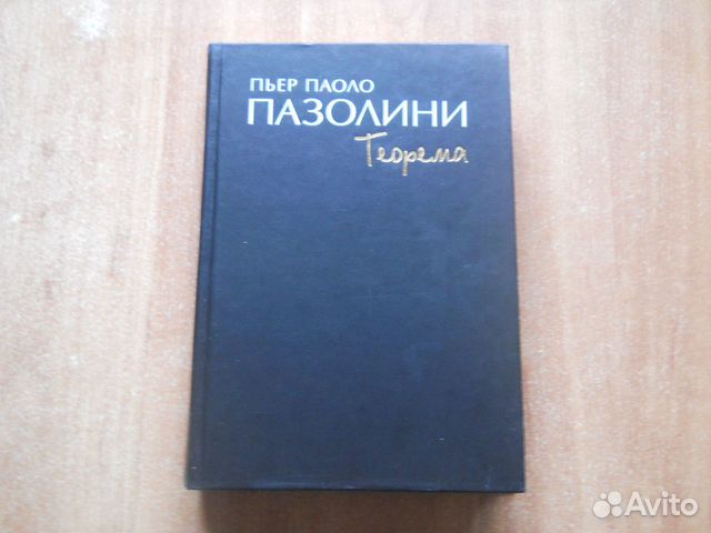 Пьер паоло пазолини биография книга. Теорема» Пьера Паоло пазолини. Пазолини книга. Теоремы книги. Книга о Карло пазолини.