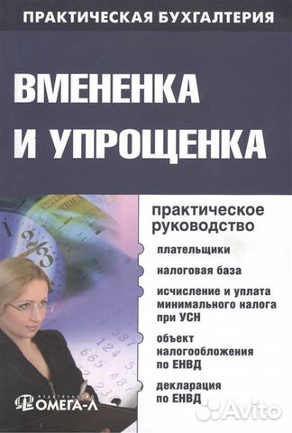 Вмененка и упрощенка. Практическое руководство