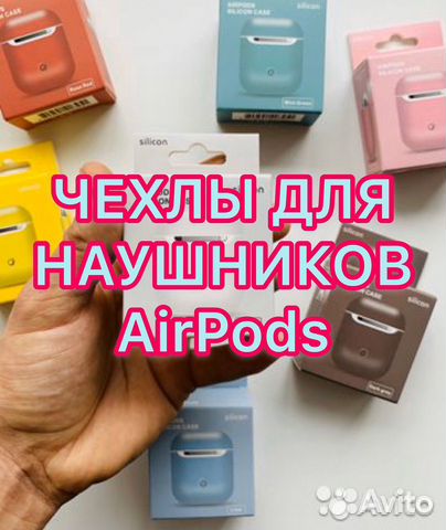 Чехлы для наушников AirPods