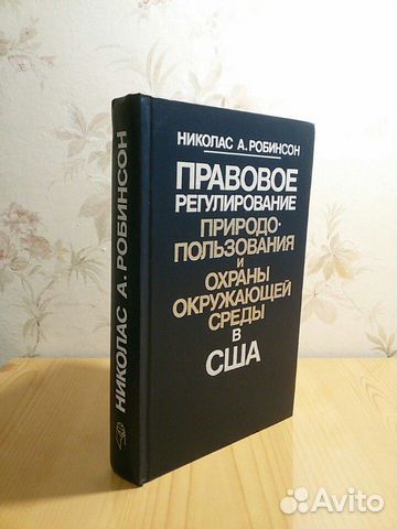 Книга Н.А. Робинсон о природопользовании в США
