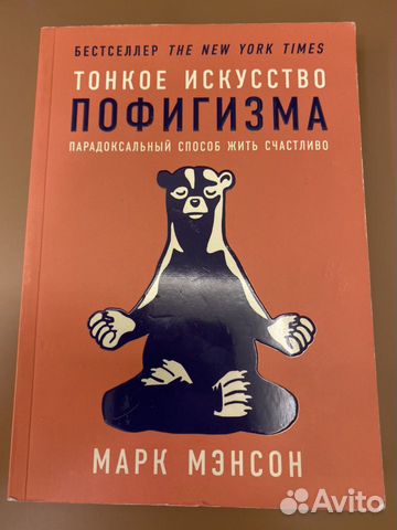 Книга Тонкое искусство пофигизма Книга Тонкое искусство пофигизма