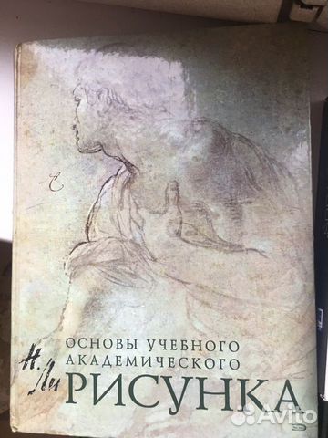 Основы академического рисунка Николай Ли