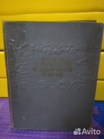 Книга о вкусной и здоровой пище, 1955г