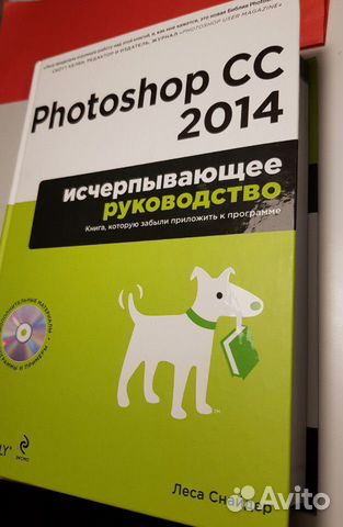 Руководство Photoshop CC 2014, Леса Снайдер + CD