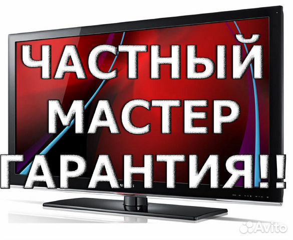 Ремонт телевизоров.Выезд на дом в день обращения
