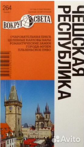 Чешская Республика. Путеводитель (2010) Чешская Республика. Путеводитель (2010)